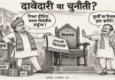 ‘गिफ्ट’ से गद्दी और ‘भूखंड’ से सियासत अर्थात् रांची में भाजपा आलाकमान को ‘बाहुबली’ अल्टीमेटम